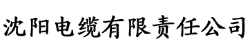 香蕉视讯在线观看完整版电缆厂logo